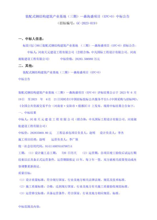 装配式钢结构建筑产业基地（三期）—森海盛项目（EPC+O）中标公告