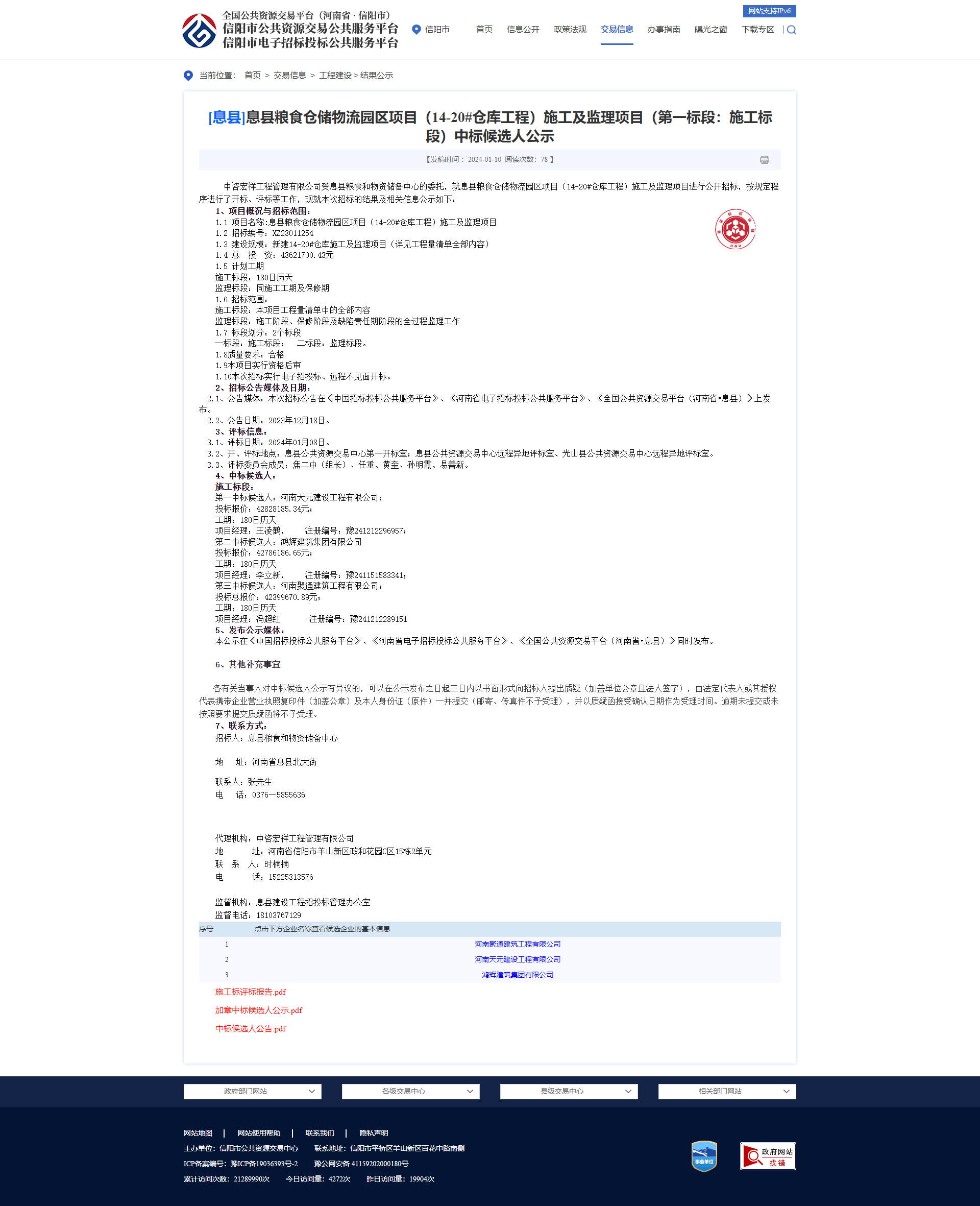 息县粮食仓储物流园区项目（14-20#仓库工程）施工中标公示